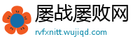 屡战屡败网